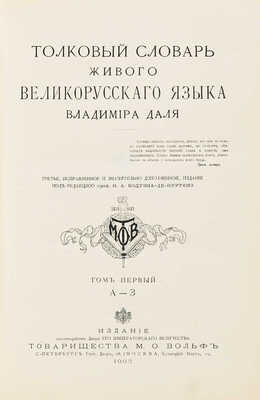 Даль В.И. Толковый словарь живого великорусского языка. [В 4 т.]. Т. 1-4. СПб., 1903-1909.